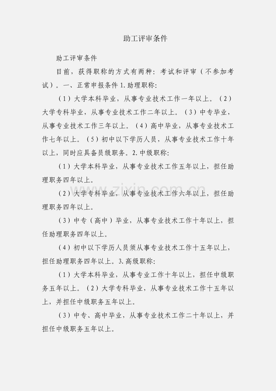 助工评审条件.docx_第1页