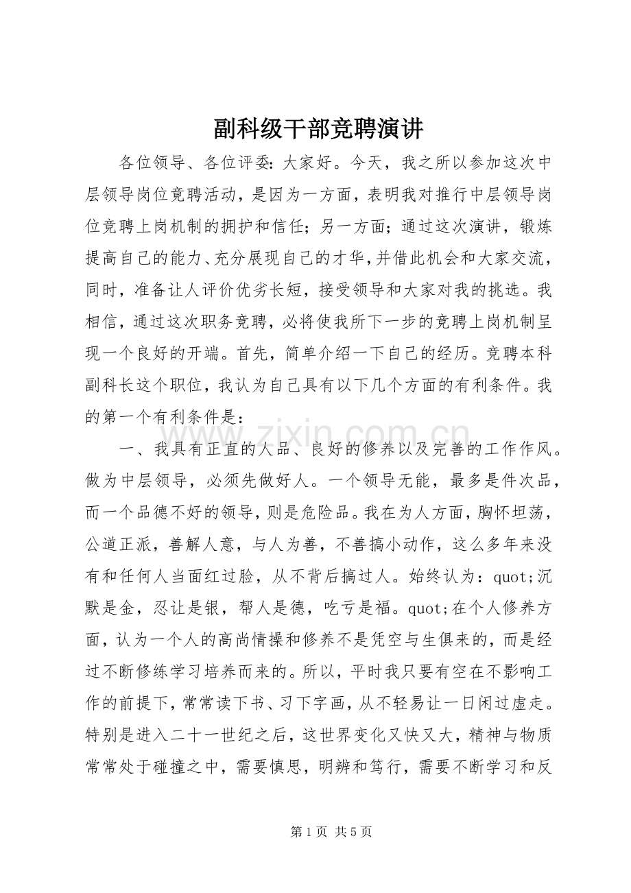 副科级干部竞聘演讲.docx_第1页