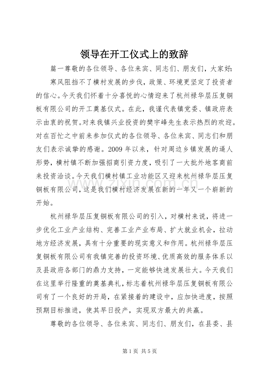 领导在开工仪式上的致辞.docx_第1页