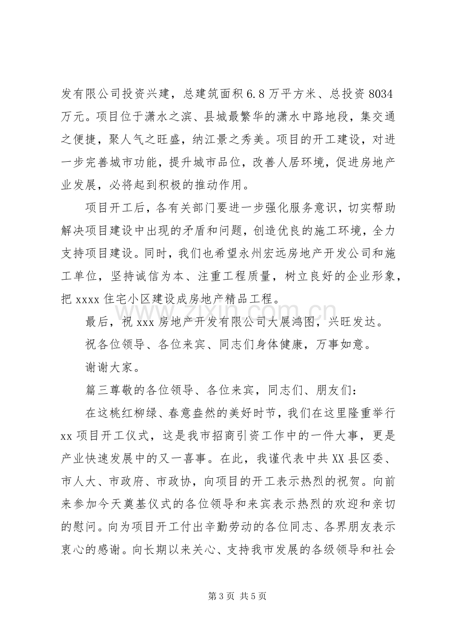 领导在开工仪式上的致辞.docx_第3页