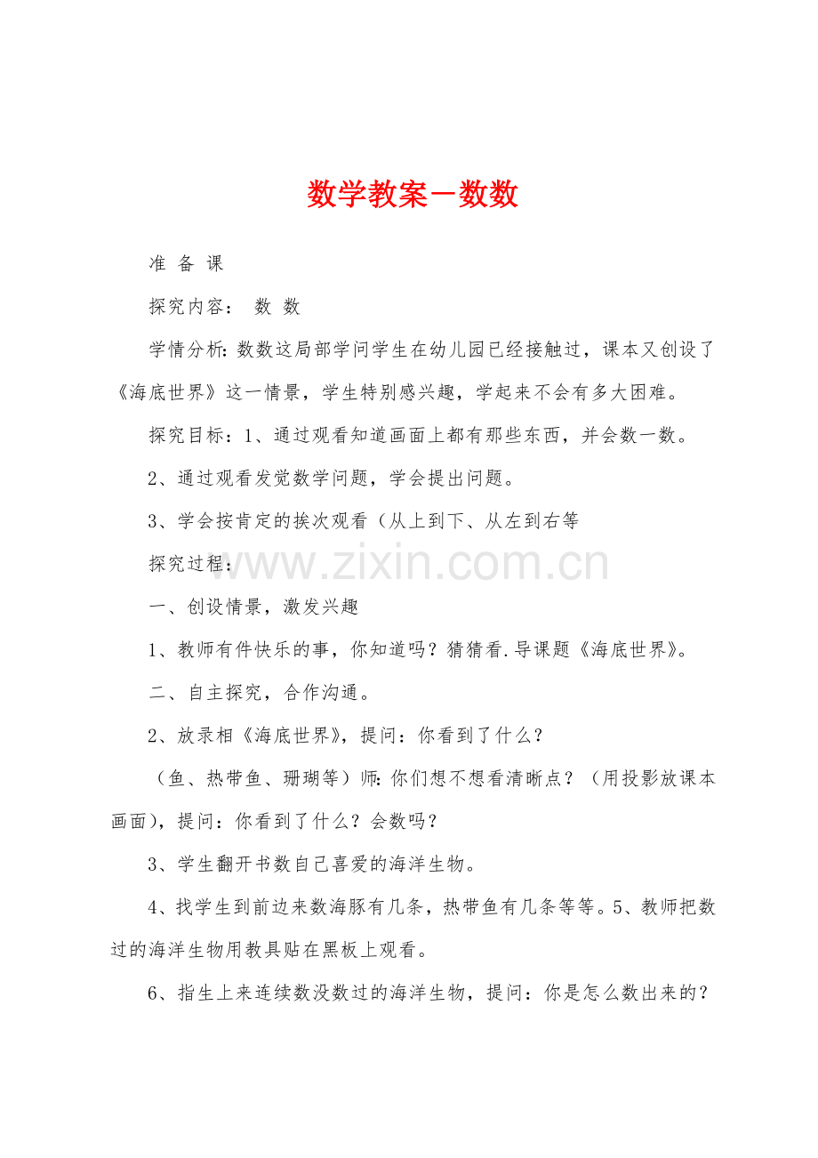 数学教案-数数.docx_第1页