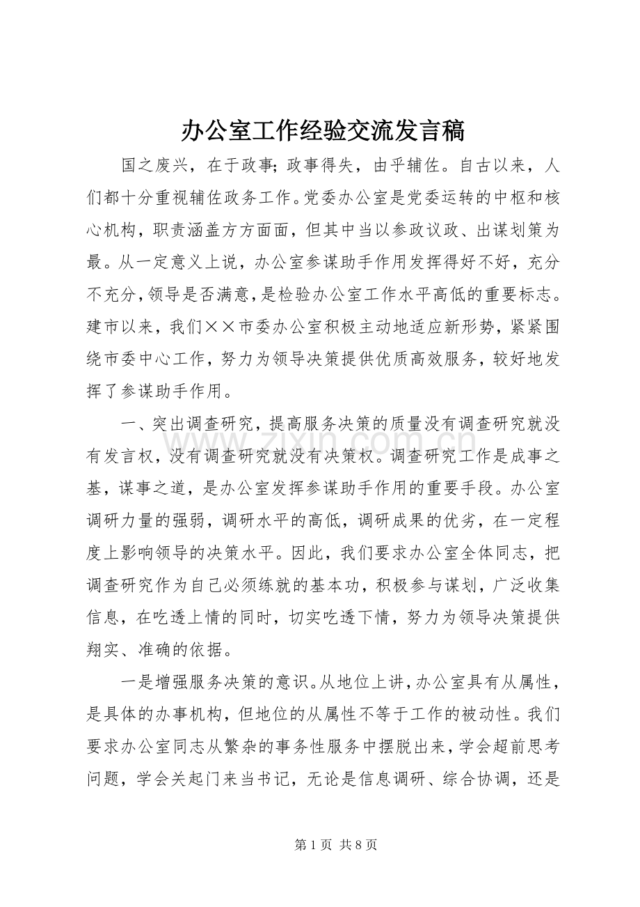 办公室工作经验交流发言.docx_第1页