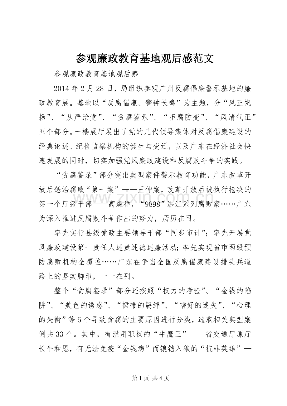 参观廉政教育基地观后感范文(2).docx_第1页