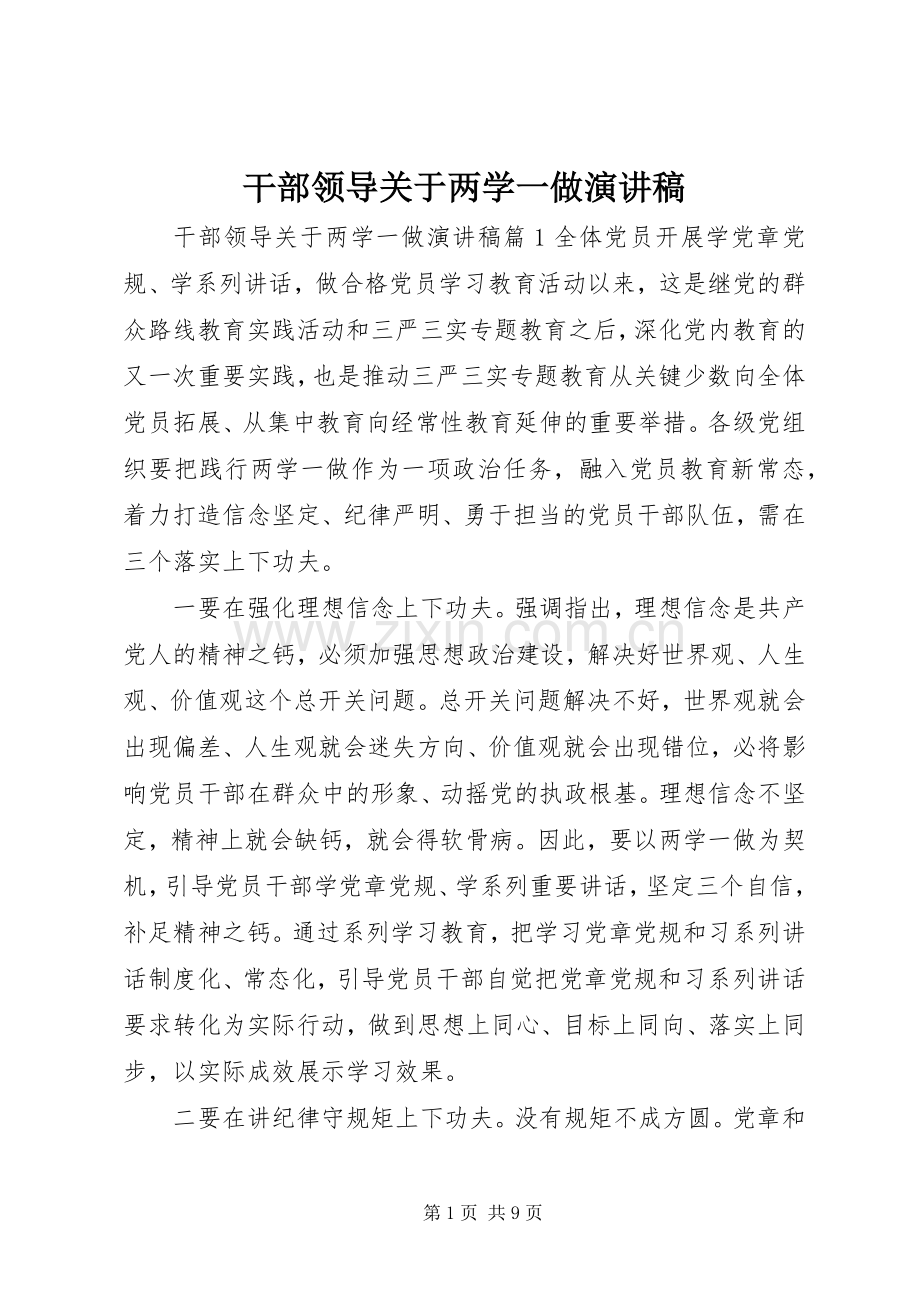 干部领导关于两学一做演讲稿.docx_第1页