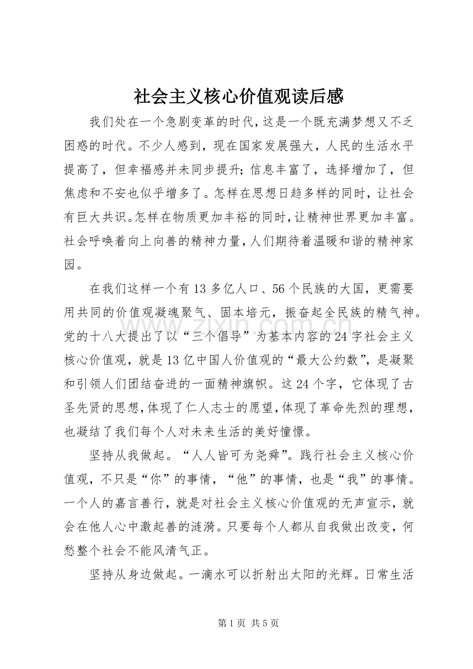 社会主义核心价值观读后感 .docx_第1页