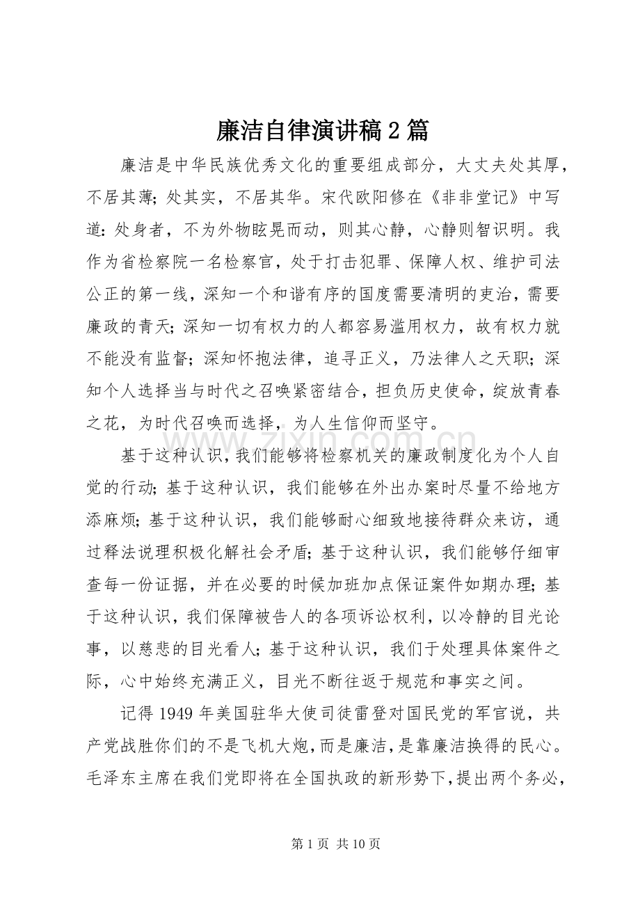 廉洁自律演讲稿2篇.docx_第1页