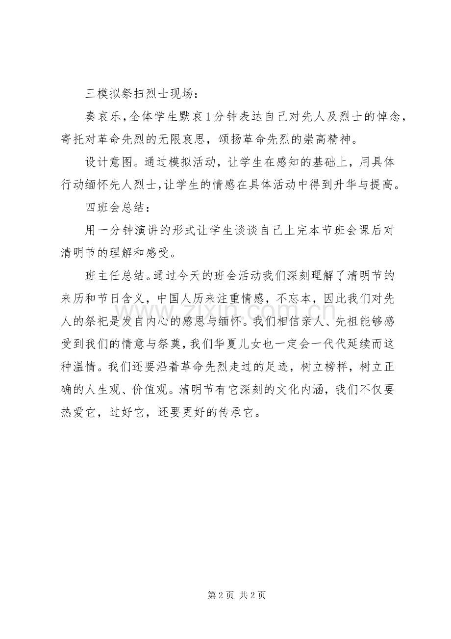 初中清明节主题班会实施方案.docx_第2页