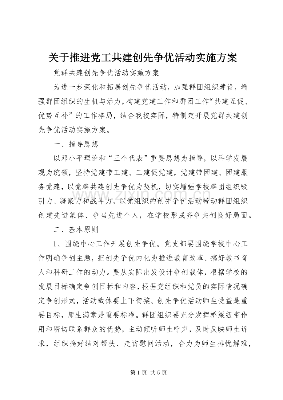 关于推进党工共建创先争优活动方案 .docx_第1页