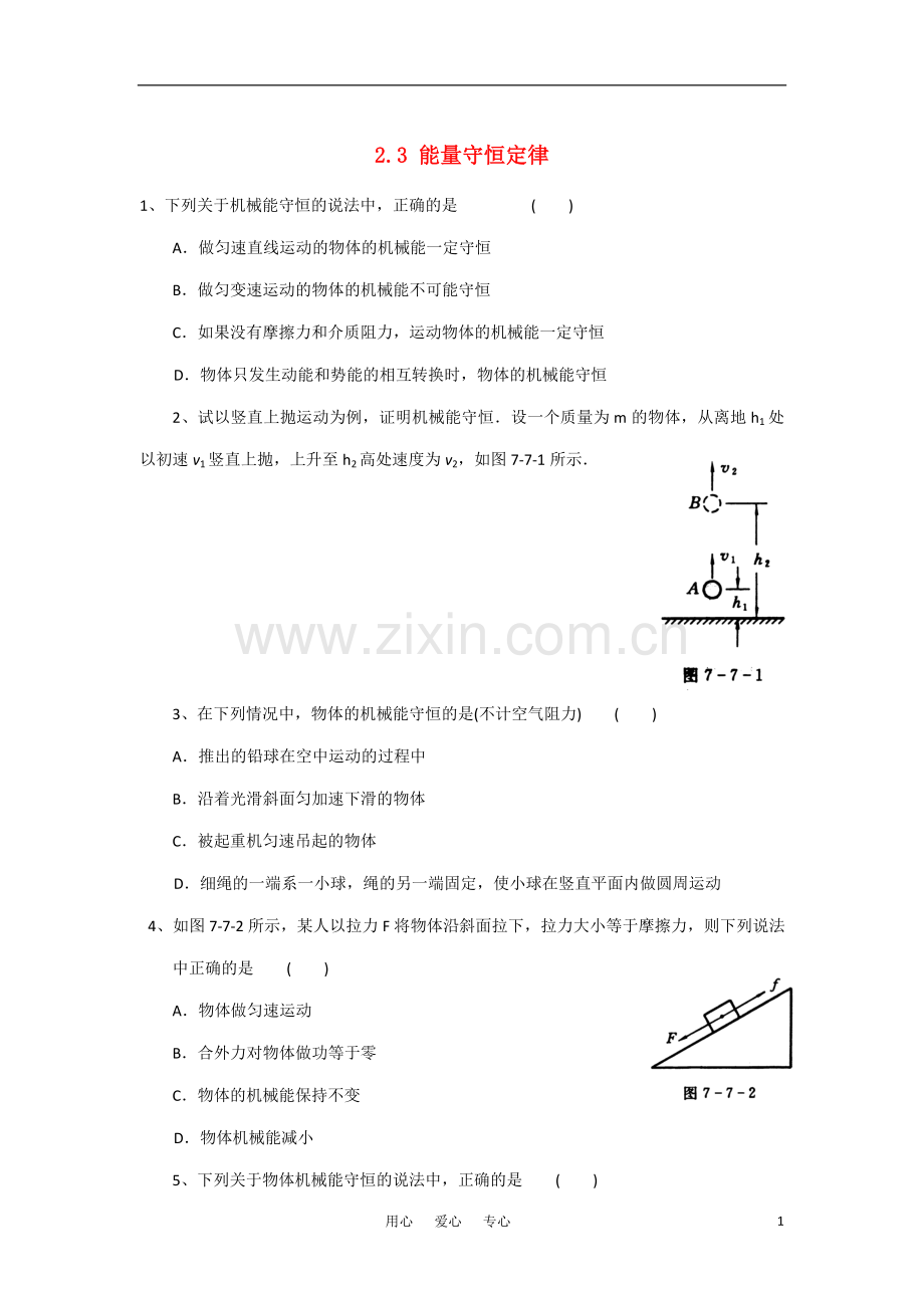 高中物理-2.3-能量守恒定律练习题.doc_第1页