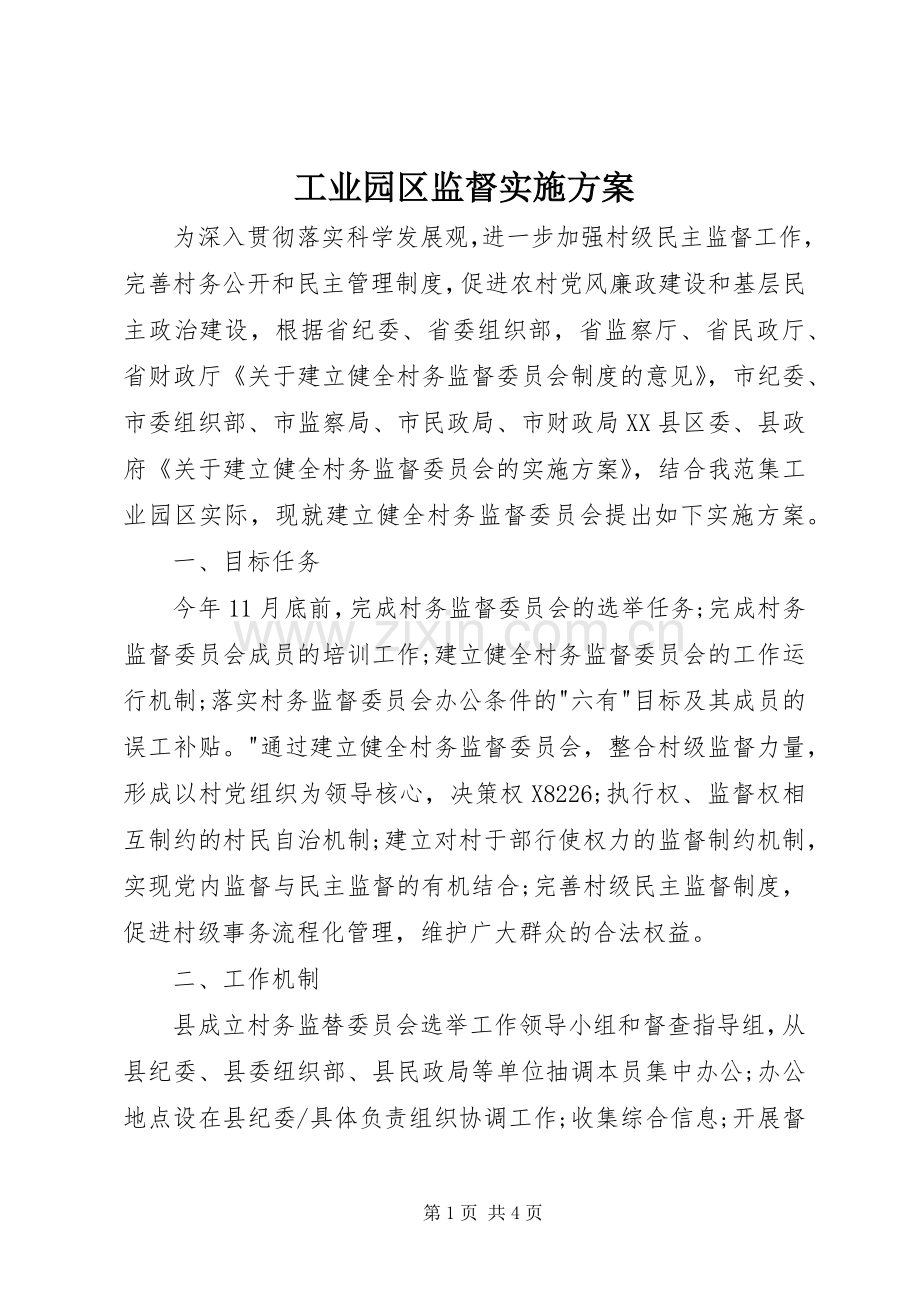 工业园区监督方案.docx_第1页