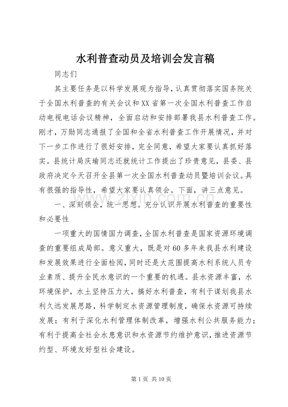 水利普查动员及培训会发言.docx_第1页