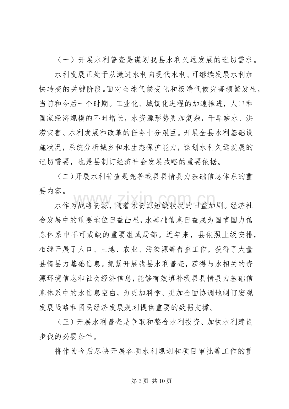 水利普查动员及培训会发言.docx_第2页