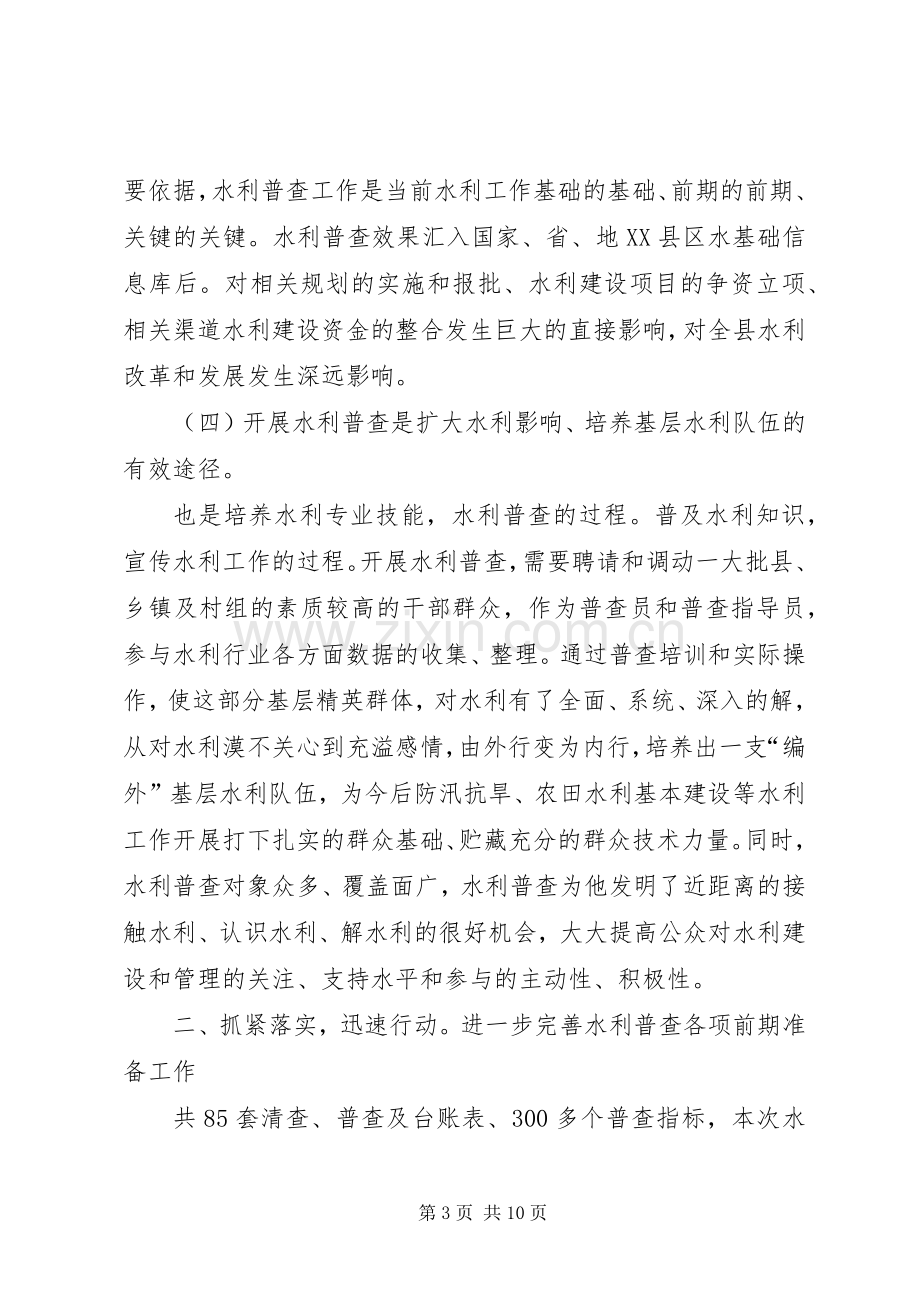 水利普查动员及培训会发言.docx_第3页