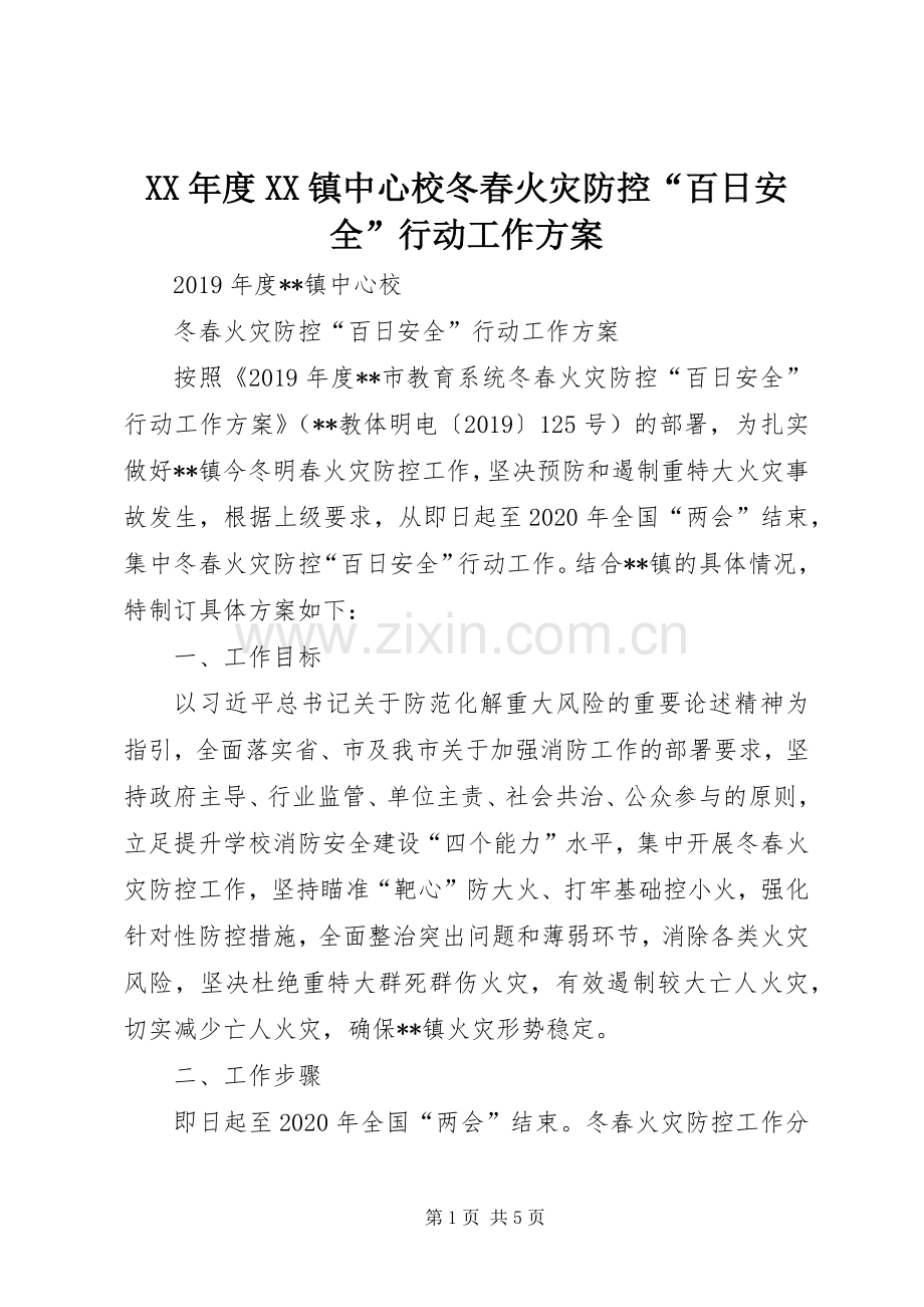 XX年度XX镇中心校冬春火灾防控“百日安全”行动工作实施方案.docx_第1页