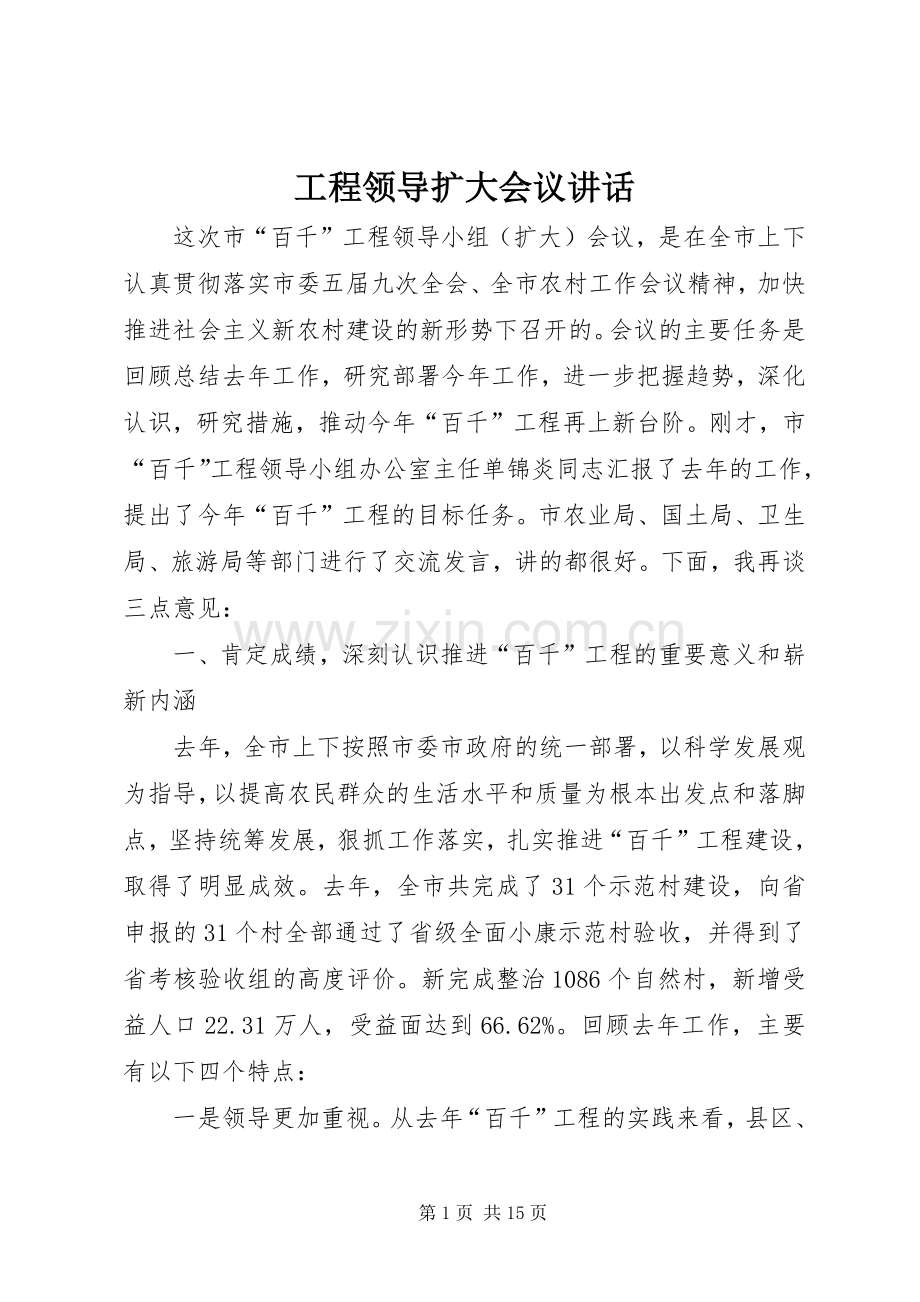 工程领导扩大会议讲话.docx_第1页