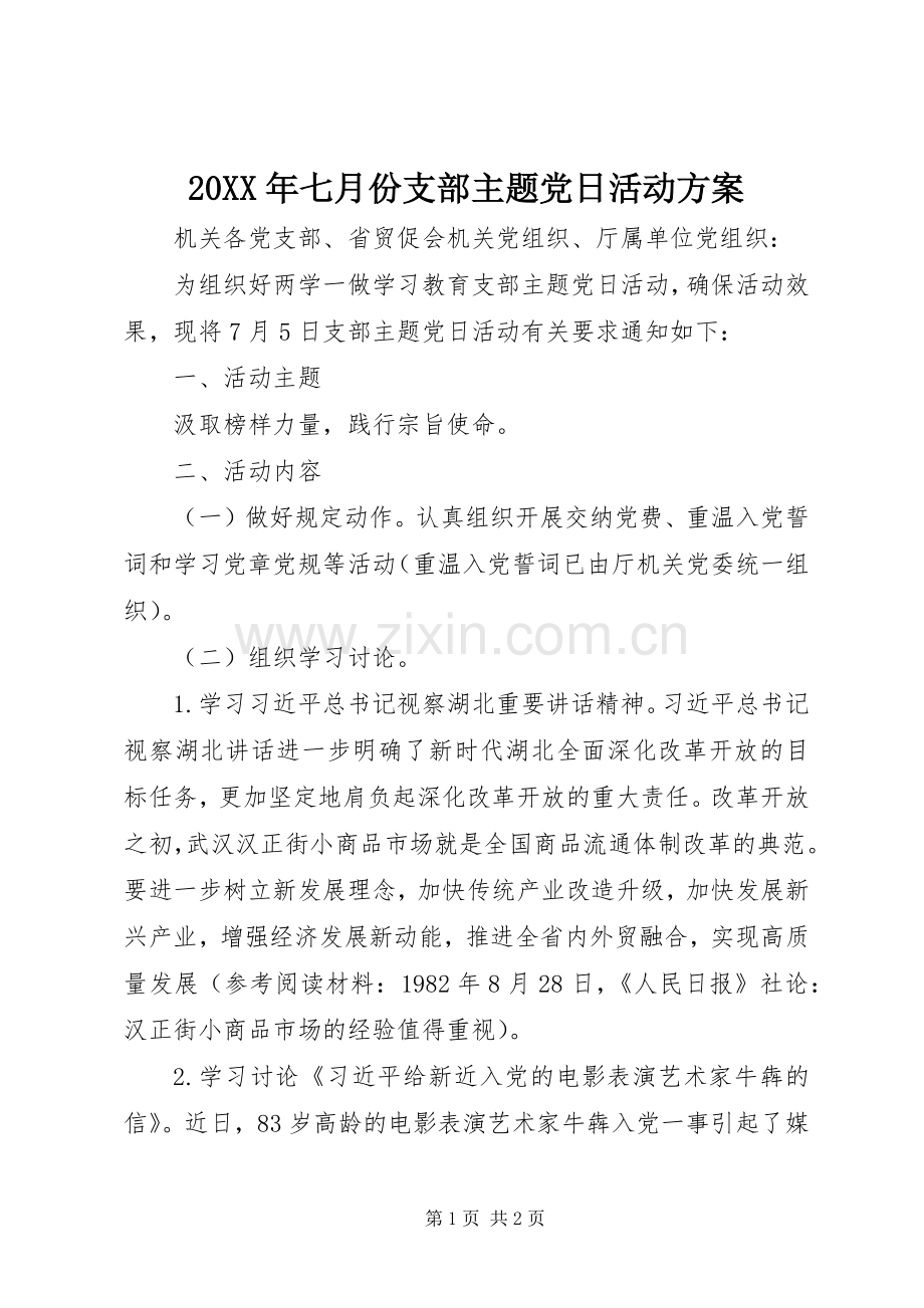 XX年七月份支部主题党日活动实施方案.docx_第1页