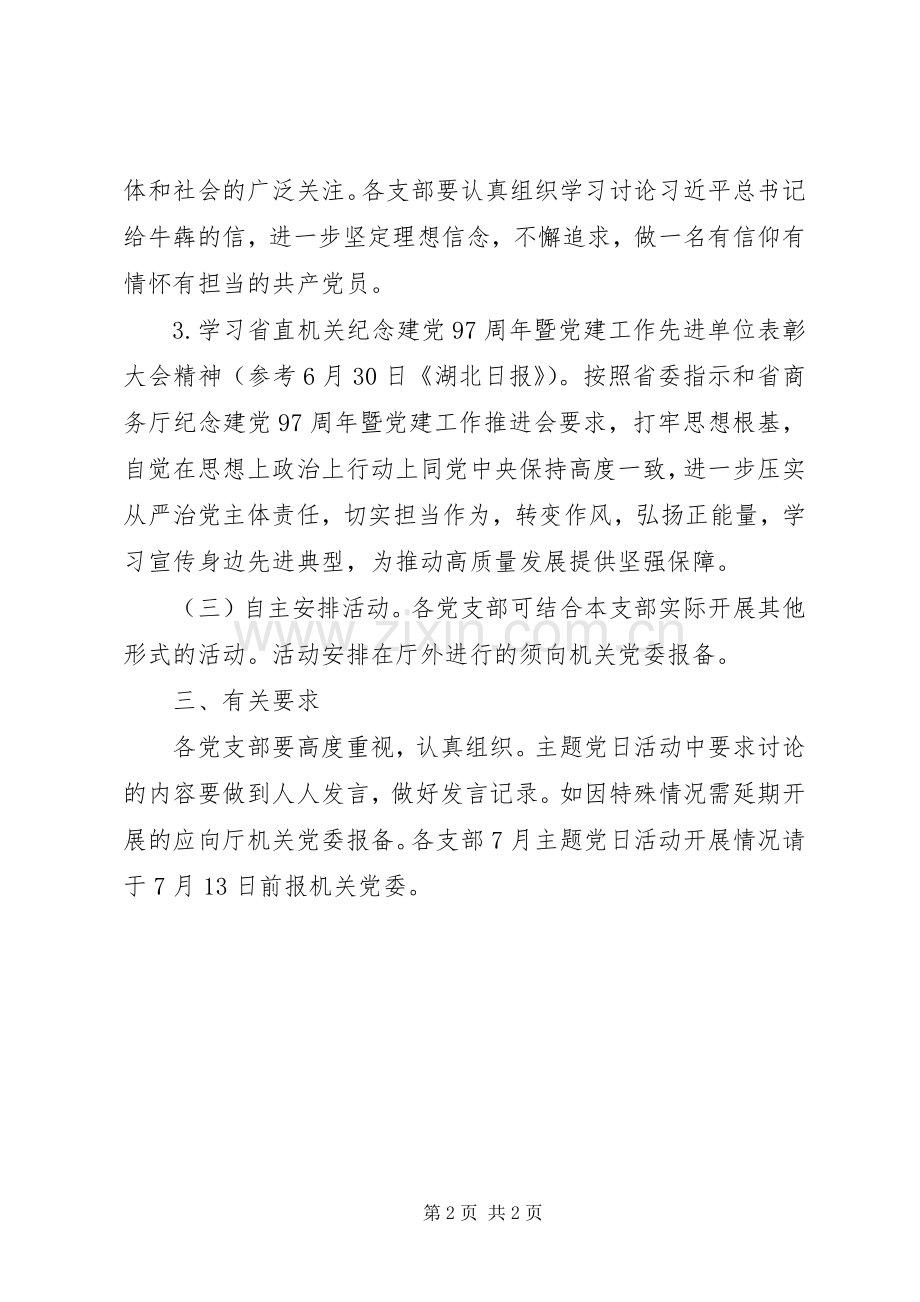 XX年七月份支部主题党日活动实施方案.docx_第2页