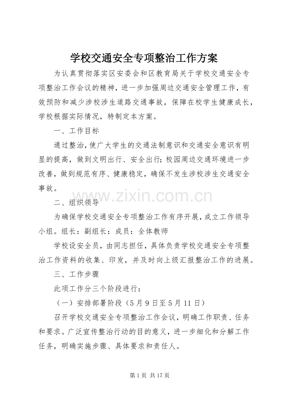 学校交通安全专项整治工作实施方案.docx_第1页