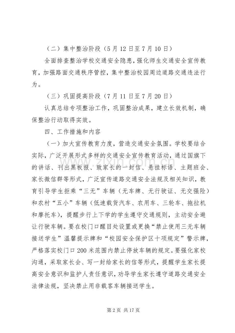 学校交通安全专项整治工作实施方案.docx_第2页