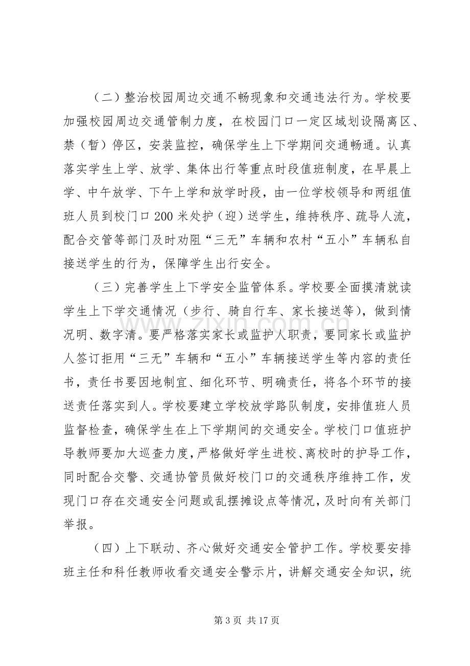 学校交通安全专项整治工作实施方案.docx_第3页