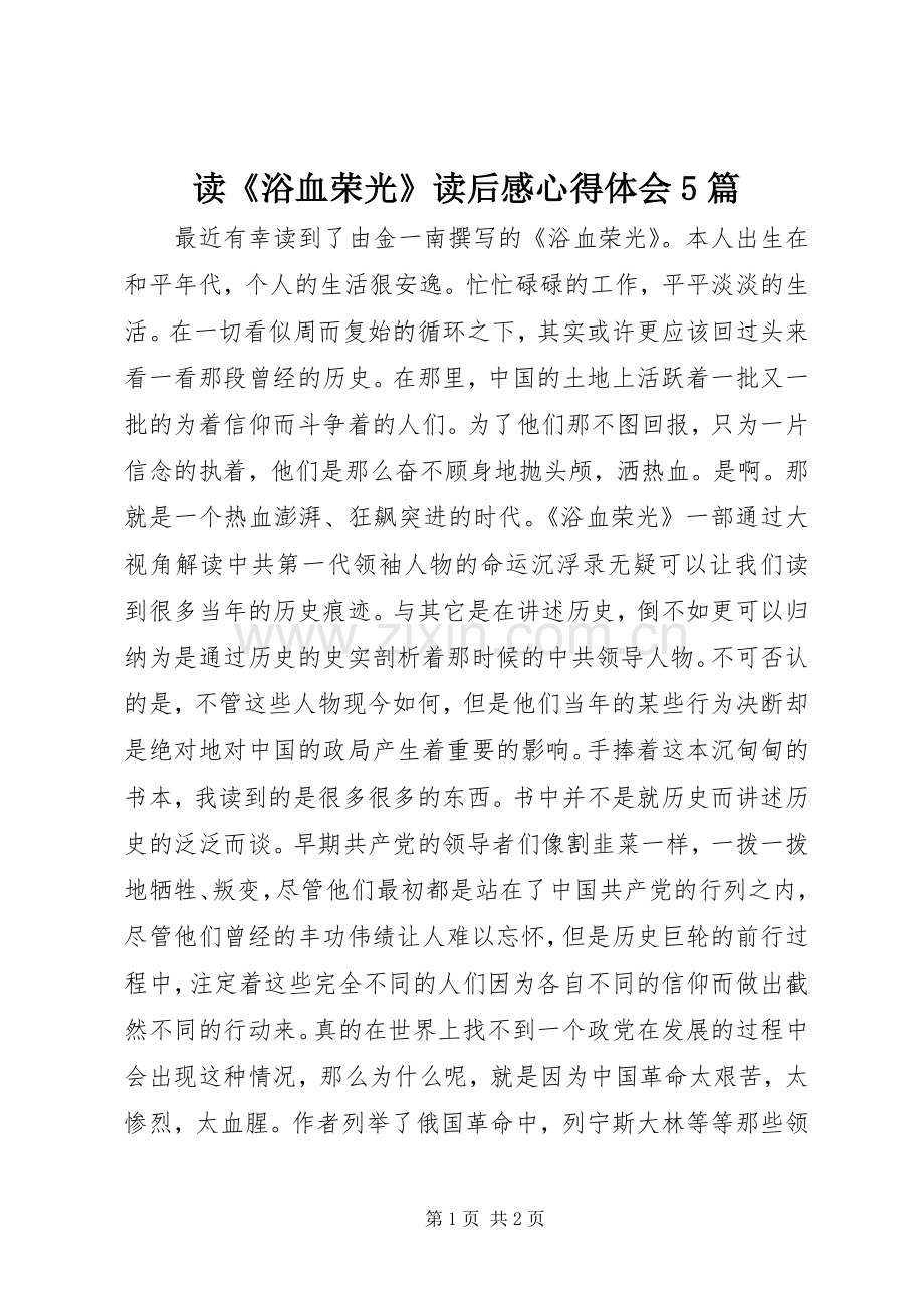 读《浴血荣光》读后感心得体会5篇(2).docx_第1页