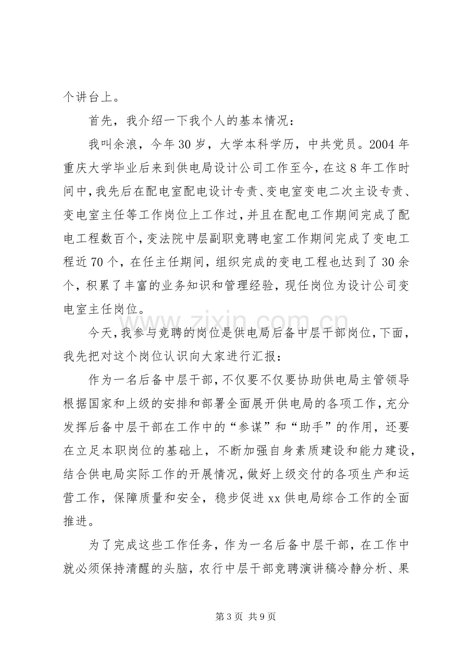 电力中层干部竞聘演讲稿三篇.docx_第3页