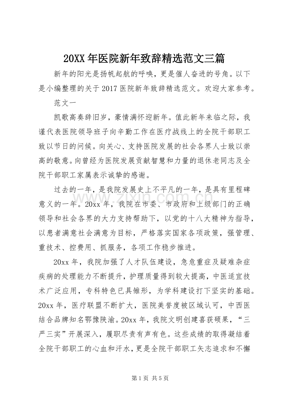 20XX年医院新年演讲致辞范文三篇.docx_第1页