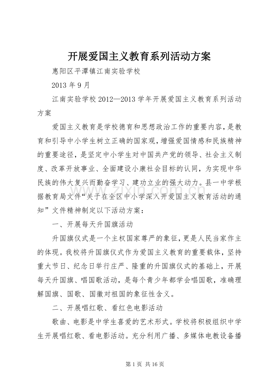 开展爱国主义教育系列活动实施方案.docx_第1页