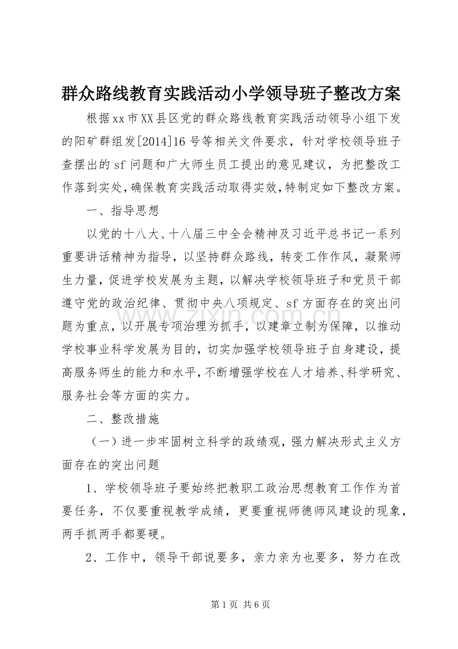 群众路线教育实践活动小学领导班子整改实施方案.docx_第1页