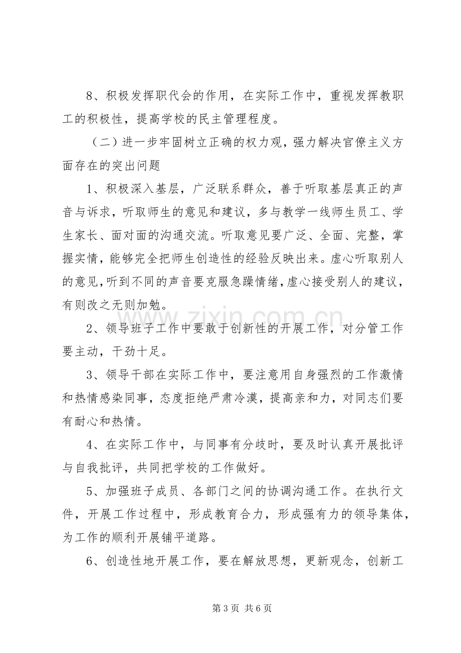 群众路线教育实践活动小学领导班子整改实施方案.docx_第3页