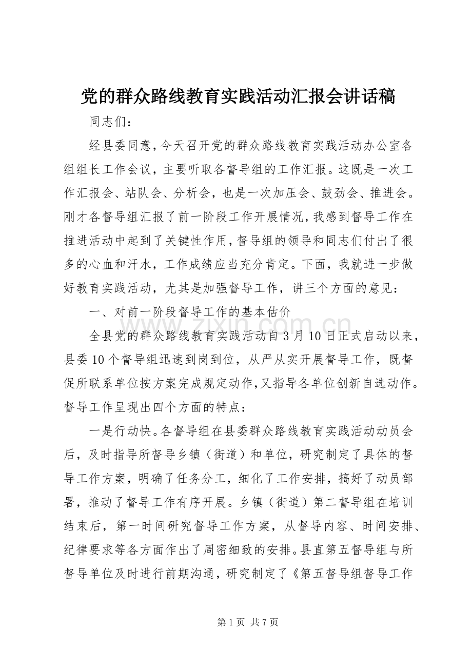 党的群众路线教育实践活动汇报会讲话稿.docx_第1页