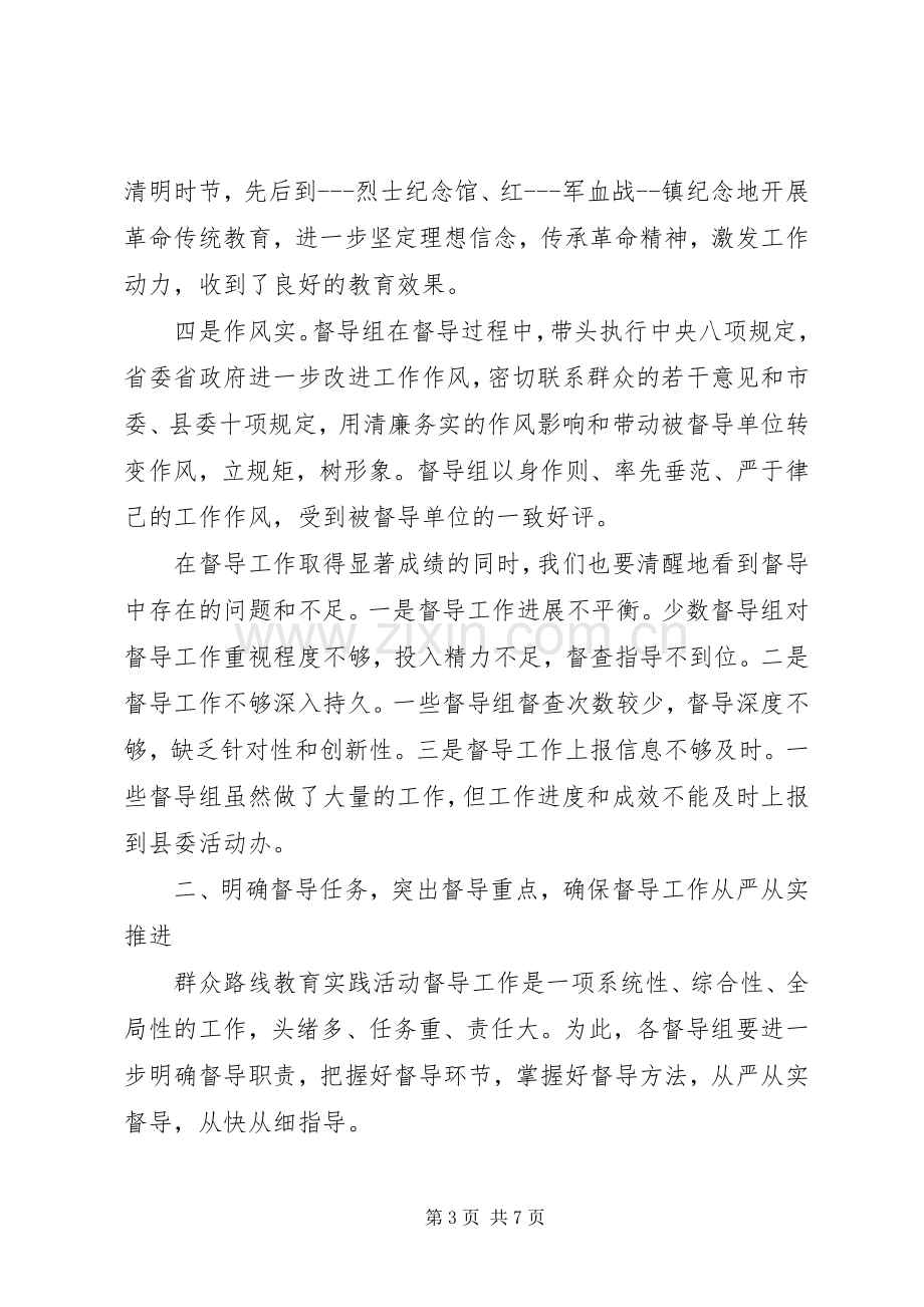 党的群众路线教育实践活动汇报会讲话稿.docx_第3页