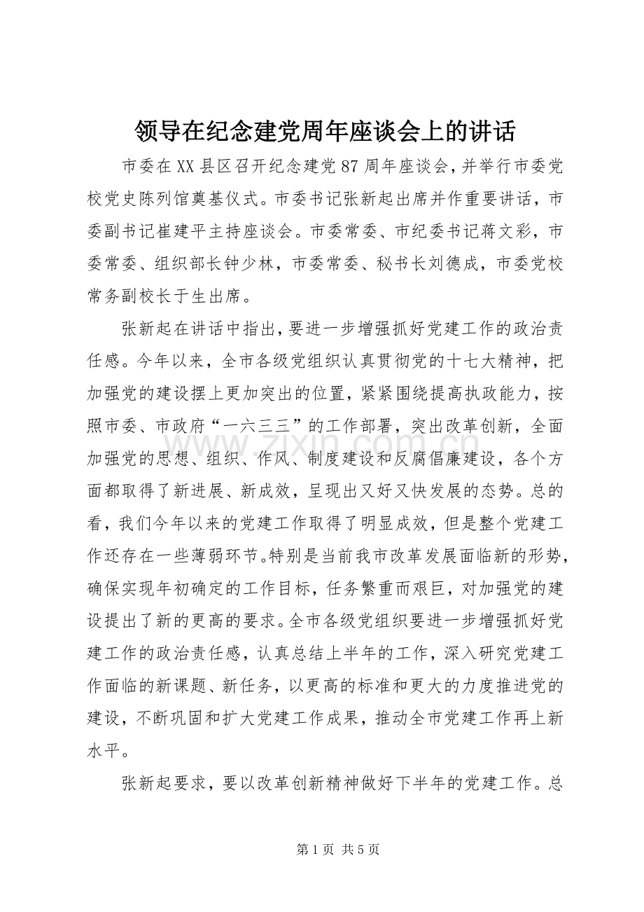 领导在纪念建党周年座谈会上的讲话.docx_第1页