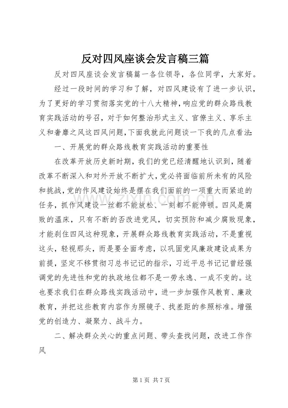 反对四风座谈会发言稿三篇.docx_第1页