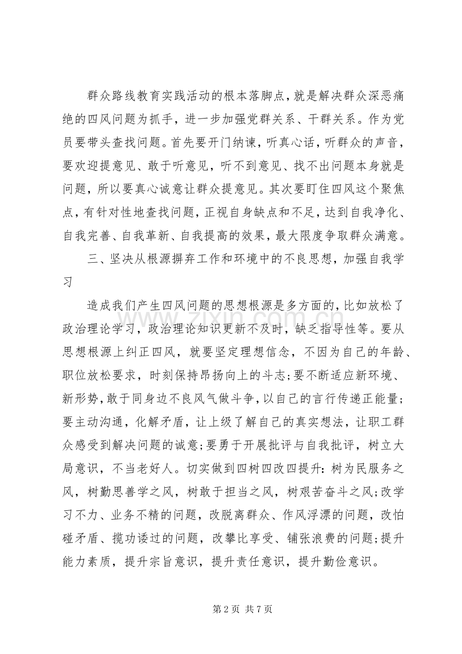 反对四风座谈会发言稿三篇.docx_第2页