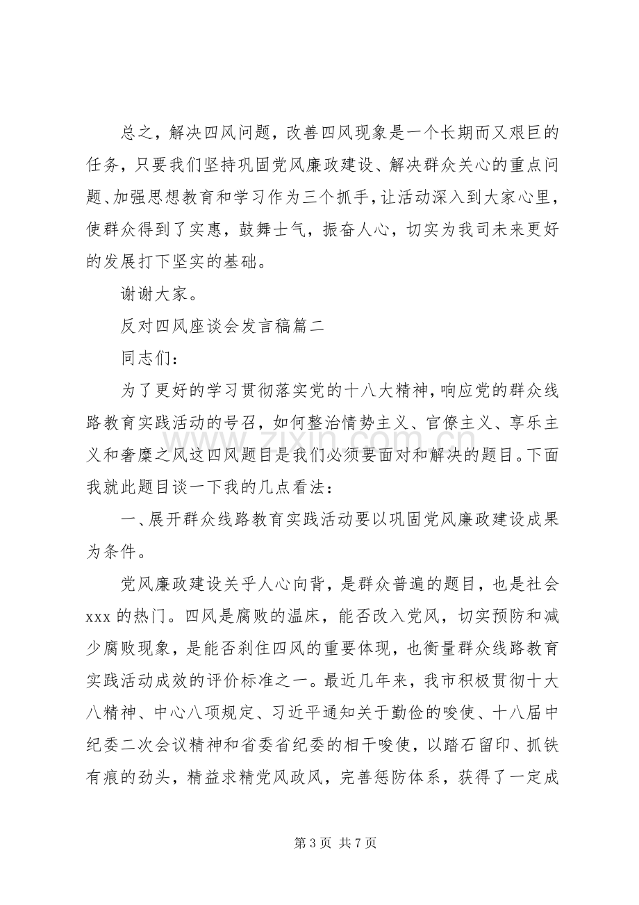 反对四风座谈会发言稿三篇.docx_第3页