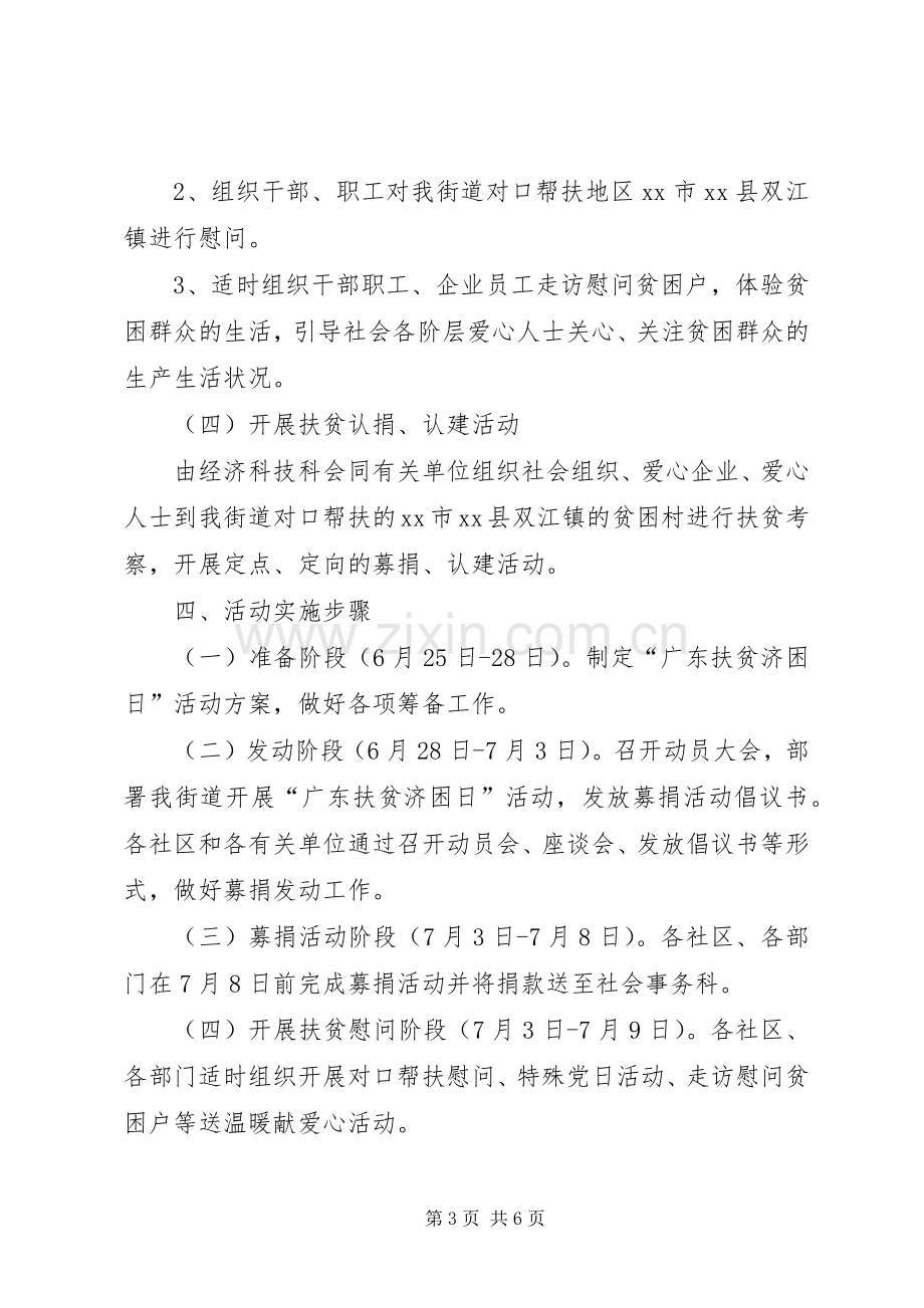 街道全国扶贫日宣传活动实施方案.docx_第3页