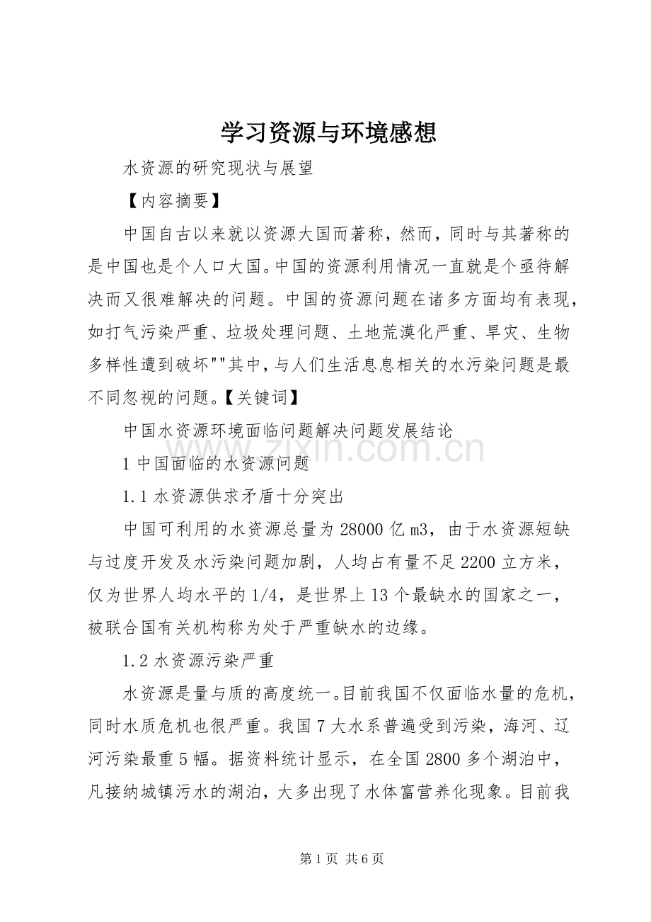 学习资源与环境感想(2).docx_第1页