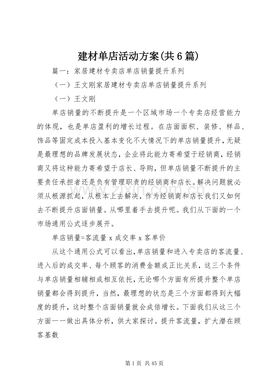 建材单店活动实施方案(共6篇) (2).docx_第1页