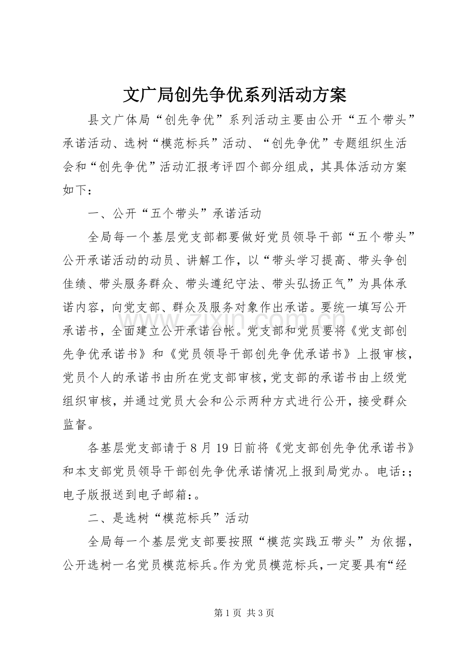 文广局创先争优系列活动实施方案.docx_第1页