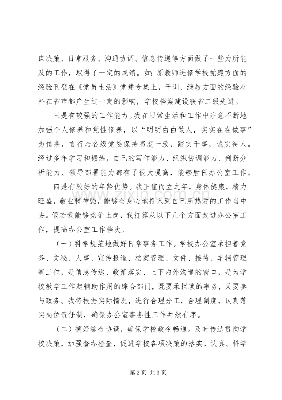 学校办公室主任岗位演讲稿.docx_第2页