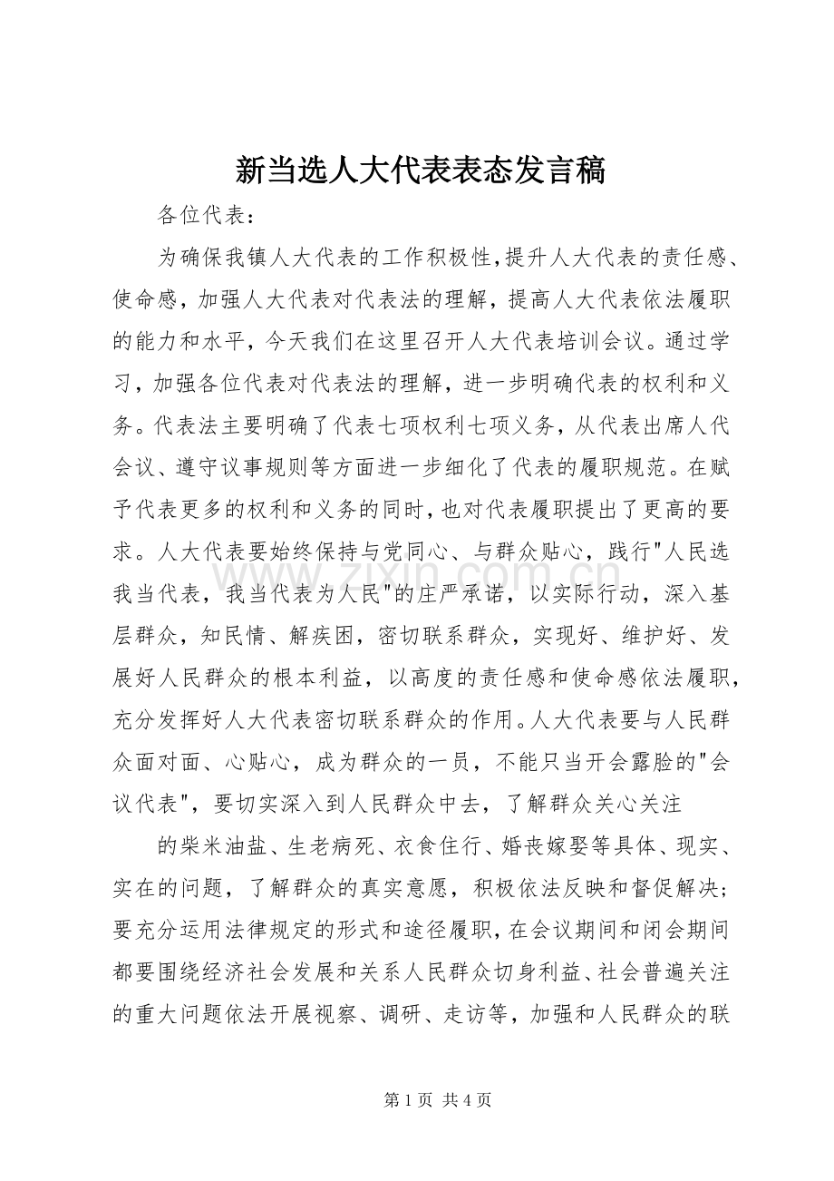 新当选人大代表表态发言稿.docx_第1页