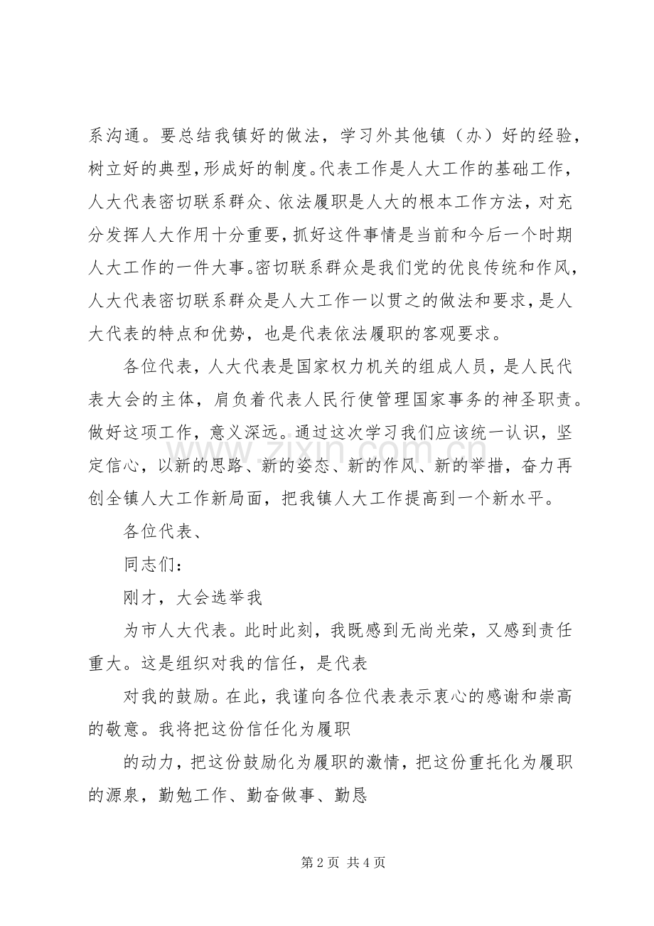 新当选人大代表表态发言稿.docx_第2页