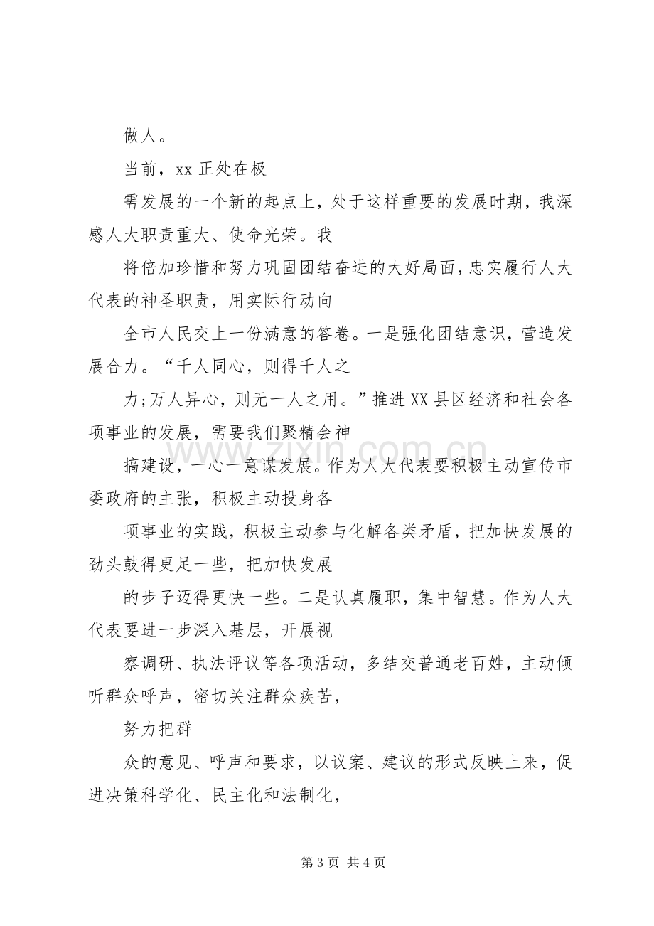 新当选人大代表表态发言稿.docx_第3页