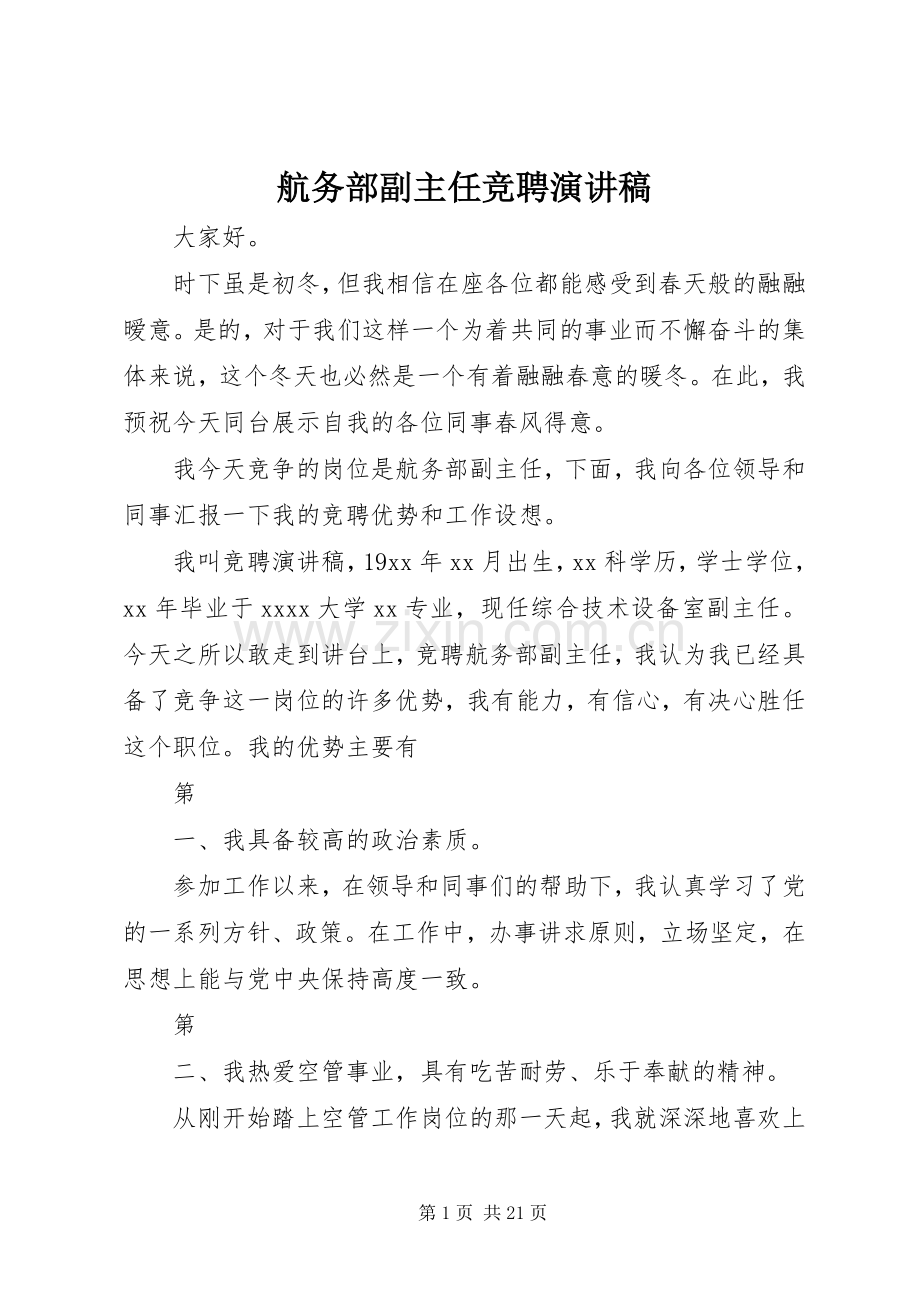 航务部副主任竞聘演讲稿.docx_第1页