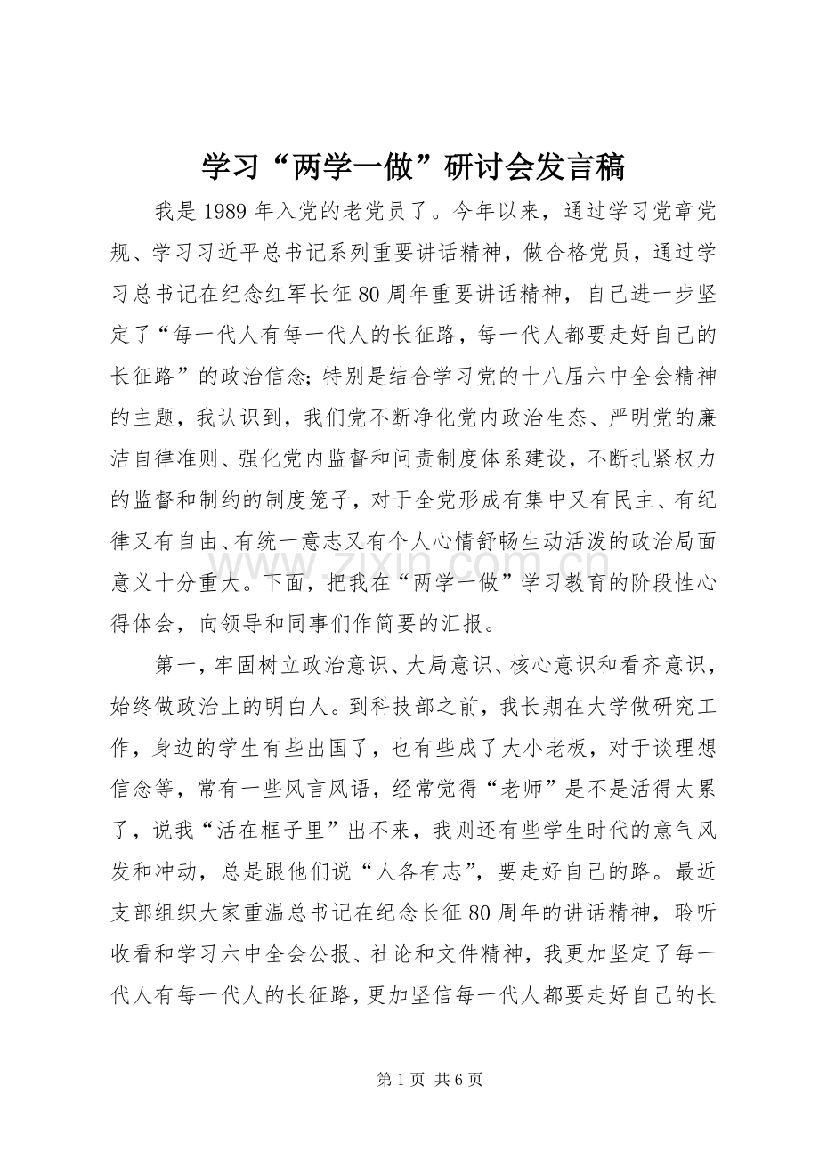 学习“两学一做”研讨会发言.docx_第1页