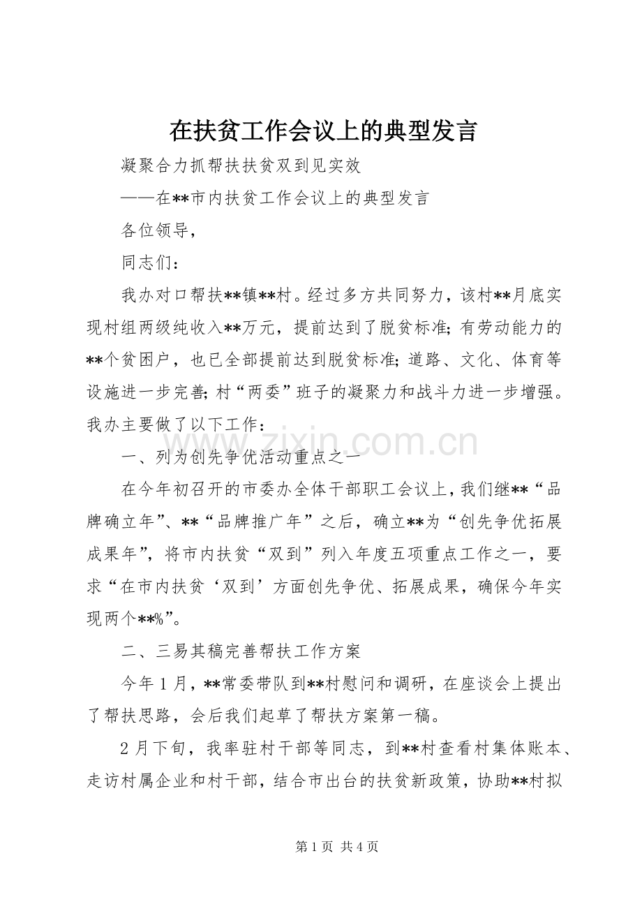 在扶贫工作会议上的典型发言稿.docx_第1页