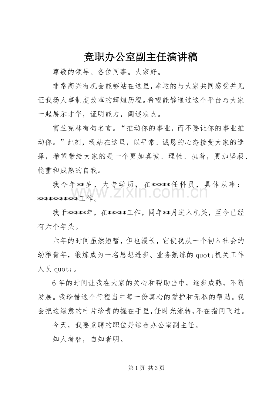 竞职办公室副主任演讲稿.docx_第1页