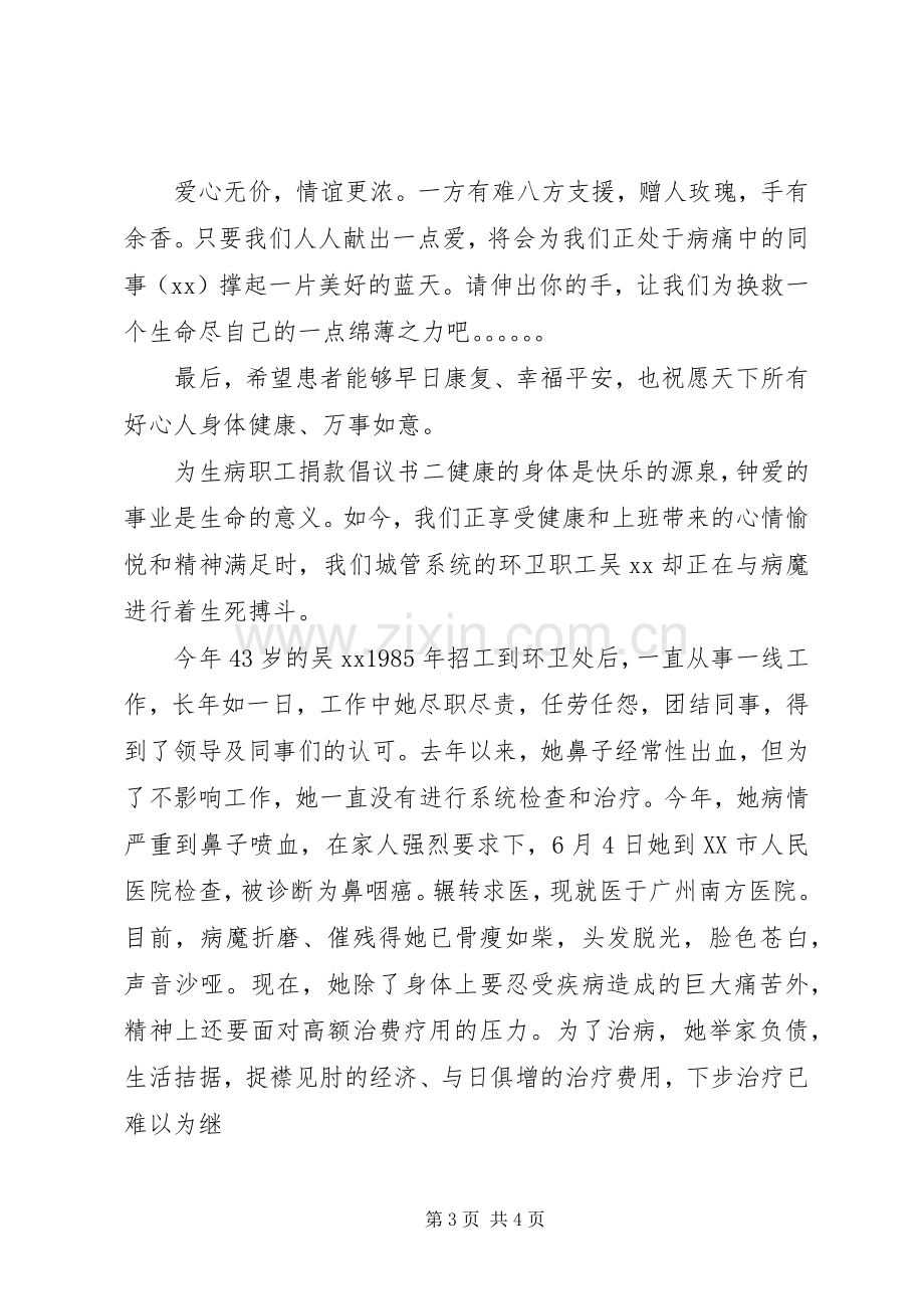 为生病职工捐款倡议书.docx_第3页