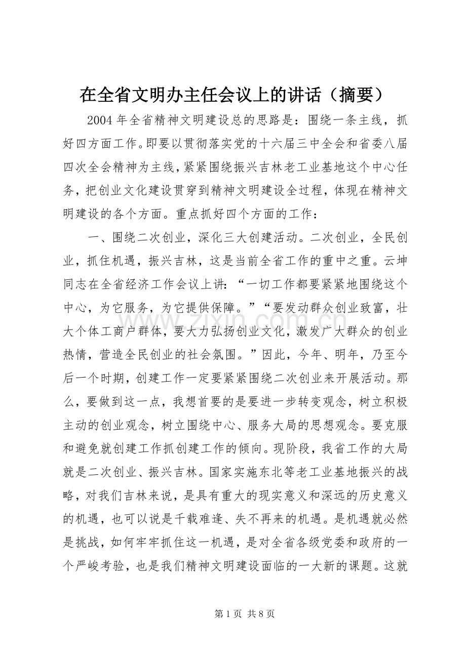 在全省文明办主任会议上的讲话（摘要）.docx_第1页